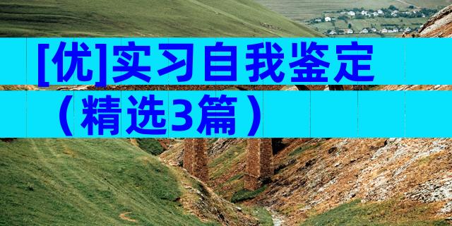 [优]实习自我鉴定（精选3篇）